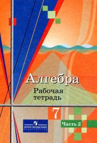 Алгебра, рабочая тетрадь, 7 класс, пособие для учащихся общеобразовательных организаций, в двух частях, часть 2, Колягин Ю.М., Ткачева М.В., Федорова Н.Е., Шабунин М.И., 2014