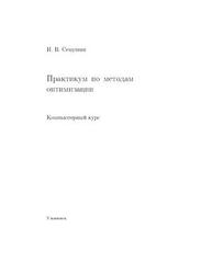  Практикум по методам оптимизации, Компьютерный курс, Семушин И.В., 2003