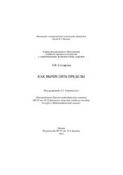 Как вычислять пределы, Столярова З.Ф., Станевский А.Г., 2013