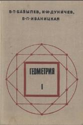 Геометрия, Часть 1, Базылев В.Т., Дуничев К.И., Иваницкая В.П., 1974