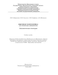 Высшая математика для технических университетов, Аналитическая геометрия, Часть II, Задорожный В.Н., Зальмеж В.Ф., Трифонов А.Ю., Шаповалов А.В., 2010