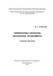Элементарная обработка результатов эксперимента, Фаддеев М.А., 2002