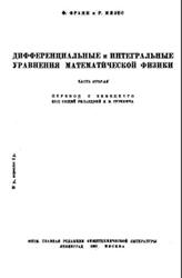 Дифференциальные и интегральные уравнения математической физики, Часть 2, Франк Ф., Мизес Р., 1937