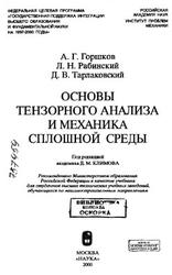 Основы тензорного анализа и механика сплошной среды, Горшков А.Г., Рабинский Л.H., Тарлаковский Д.В., 2000