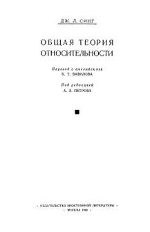 Общая теория относительности, Синг Дж.Л., Петрова А.З., 1963.