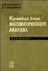Краткий курс математического анализа для ВТУЗов, Бермант А.Ф., Араманович И.Г., 1967