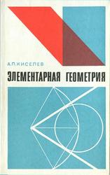 Элементарная геометрия, Книга для учителя, Киселев А.П., 1980