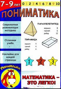 Пониматика, 7-9 лет, Ардаширова Е.В., 2011