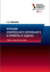 Функции комплексного переменного в примерах и задачах, Минькова Р.М., 2014