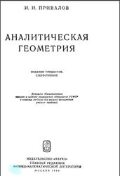 Аналитическая геометрия, Привалов И.И., 1966