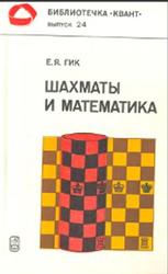 Шахматы и математика, Гик Е.Я., 1983