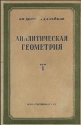 Аналитическая геометрия, Том 1, Делоне Б.Н., Райков Д.А., 1948