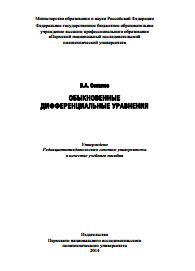 Обыкновенные дифференциальные уравнения, учебное пособие, Соколов В.А., 2014