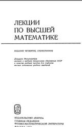 Лекции по высшей математике, Мышкис А.Д., 1973