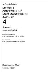 Методы современной математической физики, Том 4, Анализ операторов, Рид М., Саймон Б., 1982