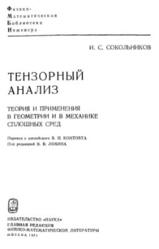 Тензорный анализ, Теория и применения в геометрии и механике сплошных сред, Сокольников И.С., 1971