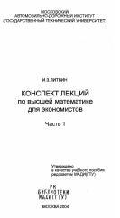 Конспект лекций по высшей математике для экономистов, Часть 1, Литвин И.З., 2004