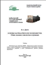 Основы математики для экономистов, Общие сведения о множествах и функциях, Дыхта В.А., 2003