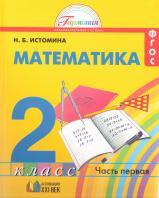 Математика, учебник для 2 класса общеобразовательных учреждений, в двух частях. Часть 1, Истомина Н.Б., 2013