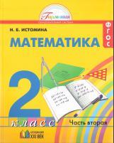Математика, учебник для 2 класса общеобразовательных учреждений, в двух частях, Часть 2, Истомина Н.Б., 2013