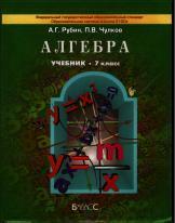 Алгебра, 7 класс, учебник для общеобразовательных учреждений, Рубин А.Г., Чулков П.В., 2013