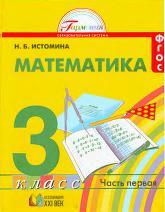 Математика, учебник для 3 класса общеобразовательных учреждений, в двух частях, Часть 1, Истомина Н.Б., 2013