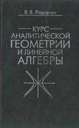 Курс аналитической геометрии и линейной алгебры, Федорчук В.В., 2003