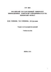 Теория и методы принятия решений, Горюнов Ю.Ю., Горюнова Т.Ю., Дружинин Д.В., 2010