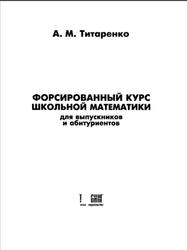 Форсированный курс школьной математики, Титаренко А.М., 2002