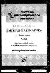 Высшая математика, Математический анализ и дифференциальные уравнения, Часть 2, Шилкина Е.И., Дымков М.П., 2005