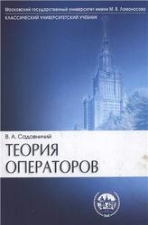 Теория операторов, Садовничий В.А., 2004