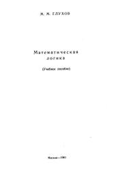 Математическая логика, Глухов М.М., 1981