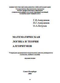 Математическая логика и теория алгоритмов, Анкудинов Г.И., Анкудинов И.Г., Петухов О.А., 2013