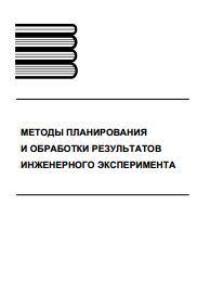 Методы планирования и обработки результатов инженерного эксперимента, конспект лекций (отдельные главы из учебника для вузов), Спирин Н.А., Лавров В.В., 2004