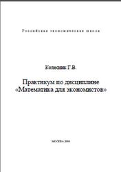 Практикум по дисциплине Математика для экономистов, Колесник Г.В., 2006