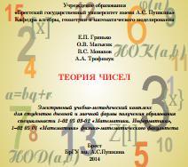 Теория чисел, Гринько Е.П., Матысик О.В., Монахов В.С., 2014