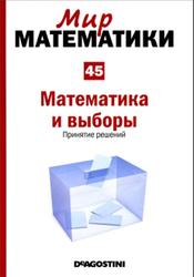 Мир математики, Том 45, Математика и выборы, Принятие решений, Торра В., 2014
