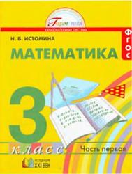 Математика, 3 класс, Часть 1, Учебник, Истомина Н.Б., 2013