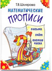 Математические прописи, Шклярова Т.В., 2012