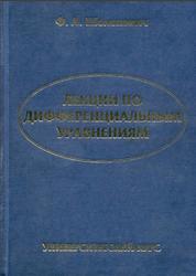 Лекции по дифференциальным уравнениям, Шолохович Ф.А., 2005