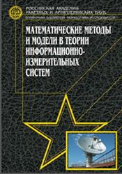 Математические методы и модели в теории информационно-измерительных систем, Буренок В.М., Найденов В.Г., Поляков В.И., 2011
