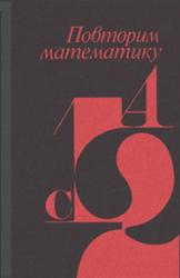 Повторим математику, Шувалова Э.З., Агафонов Б.Г., Богатырёв Г.И., 1974