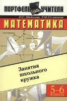 Математика, занятия школьного кружка, 5-6 класс, Шейнина О.С., Соловьева Г.М., 2002