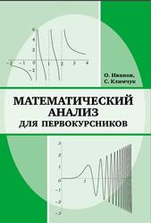 Математический анализ для первокурсников, Иванов О., Климчук С., 2014