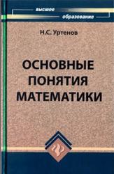 Основные понятия математики, Уртенов Н.С., 2009