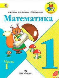 Математика, 1 класс, Часть 1, Моро М.И., Волкова С.И., Степанова С.В., 2015