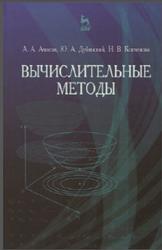 Вычислительные методы, Амосов А.А., Дубинский Ю.А., Копченова Н.В., 2014