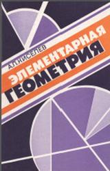 Элементарная геометрия, Киселев А.П., 1996