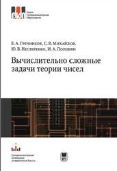 Вычислительно сложные задачи теории чисел, Гречников Е.А., Михайлов С.В., Нестеренко Ю.В., 2012