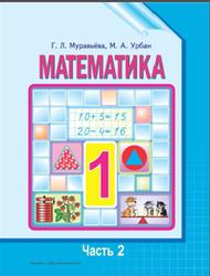 Математика, 1 класс, Часть 2, Муравьёва Г., Урбан М., 2015